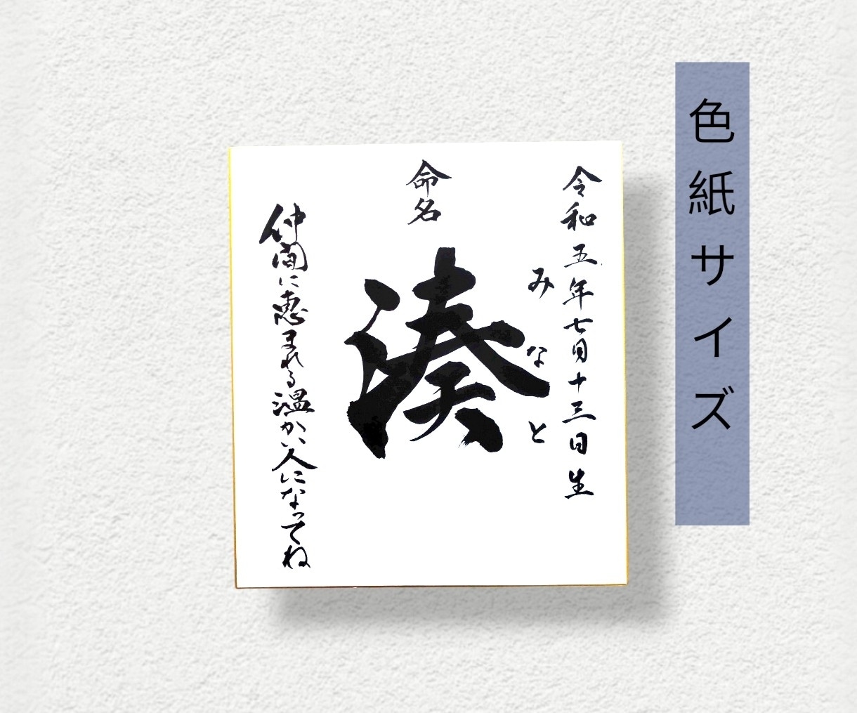 毛筆で揮毫の命名書！色紙サイズ内容自由に書けます 一生に一度の宝物!飾るだけで空間が華やぐ温もりオーダーメイド イメージ4