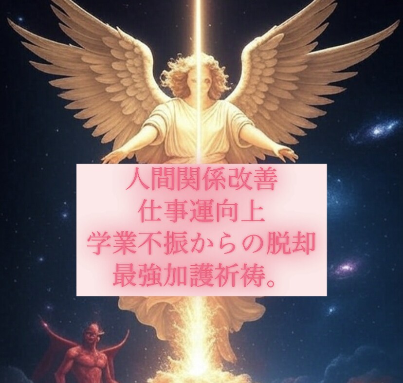 強力加護祈祷で目標達成を支えます 人間関係、仕事、学業不振といったあらゆる悩みを改善 イメージ1