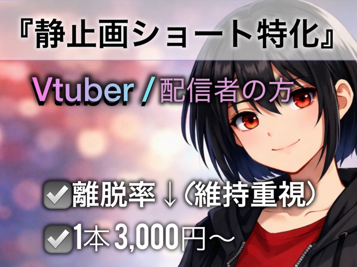 静止画ショート特化｜離脱率↓の視聴維持編集します 修正2回無料／3日納品／YouTubeショート計300万突破 イメージ1