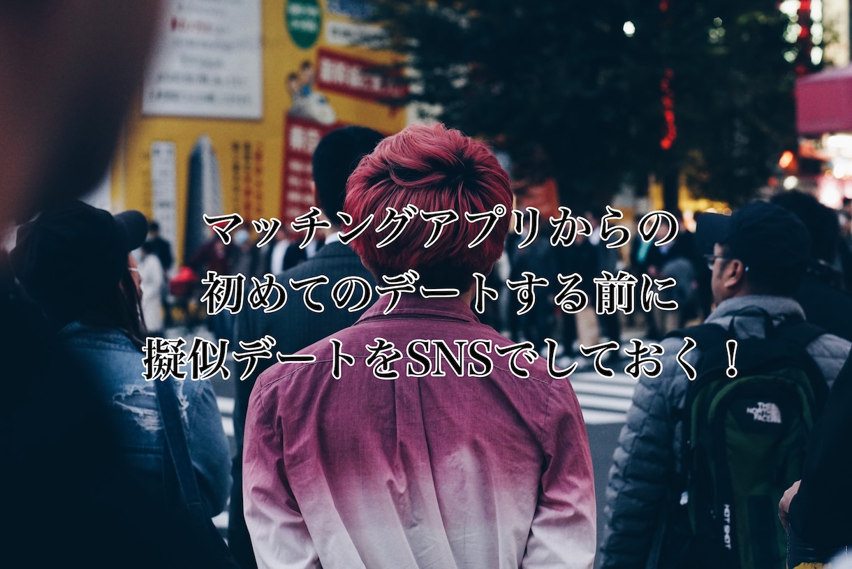 マッチングアプリからスタートした恋愛を助けます マッチングアプリから始まる恋愛が不安なあなたへ イメージ1