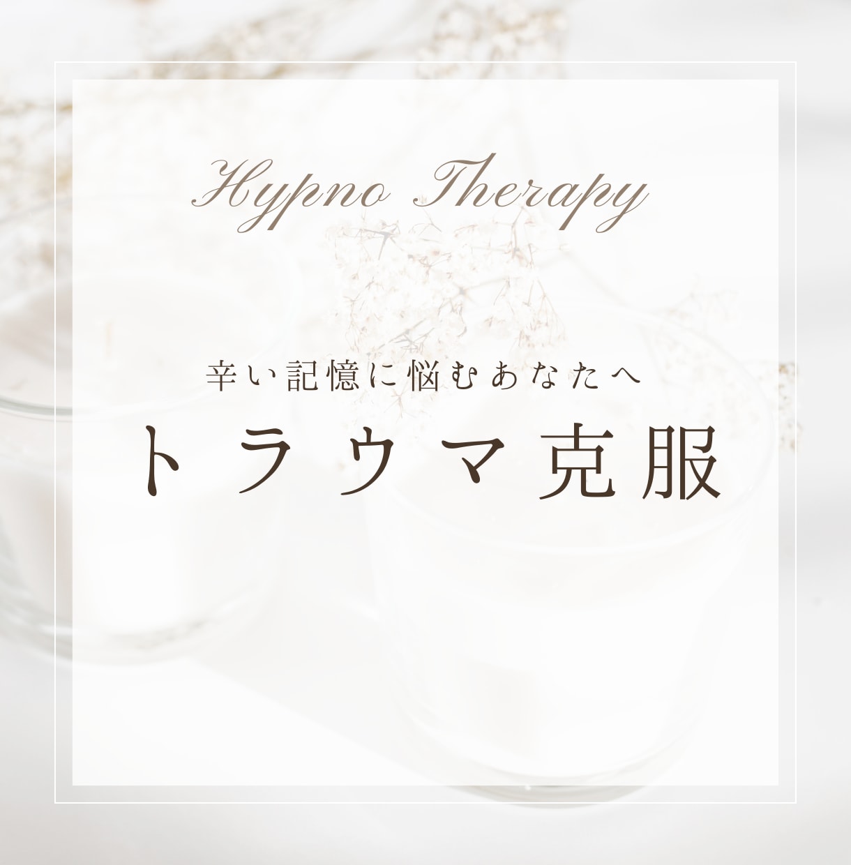 あなたのトラウマ克服をサポートします 24時間予約OK⭐特典付き‼納得できなければ無料追加OK イメージ1