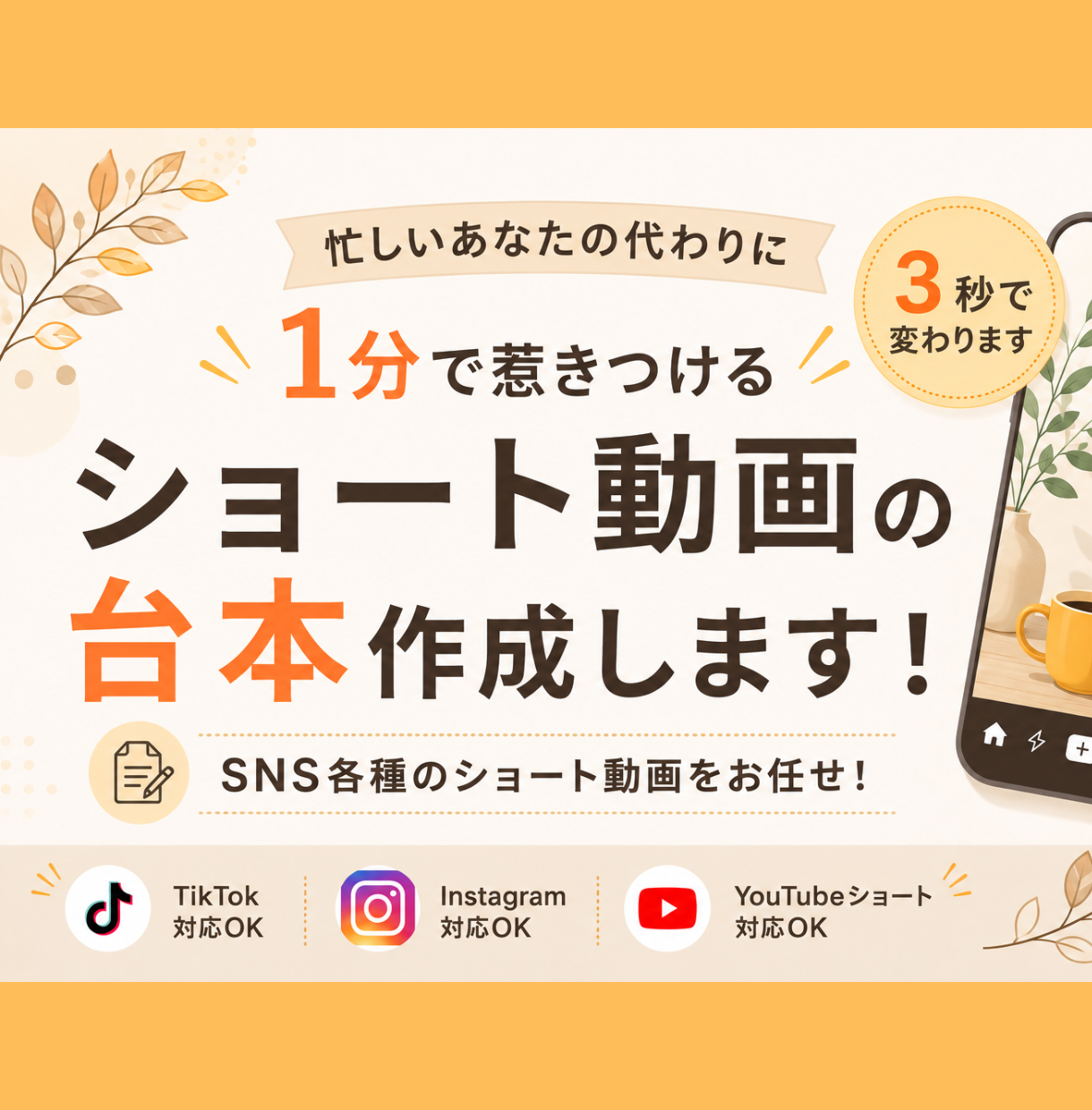 忙しいあなたの代わりに伸びる動画台本作ります SNS各種のショート動画をお任せ！冒頭3秒で変わります イメージ1