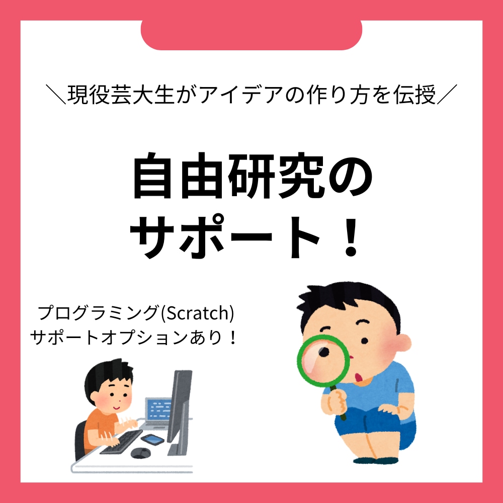 自由研究のテーマと作り方のサポートをします 現役芸大生がアイデアの出し方~伝わりやすい文章まで教えます！ イメージ1