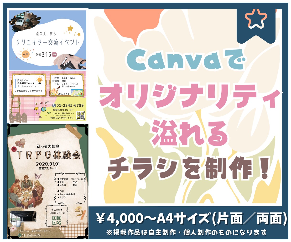 Canvaでオリジナリティ溢れるチラシを作ります 求める形を追求！個人活動／告知向け！ イメージ1