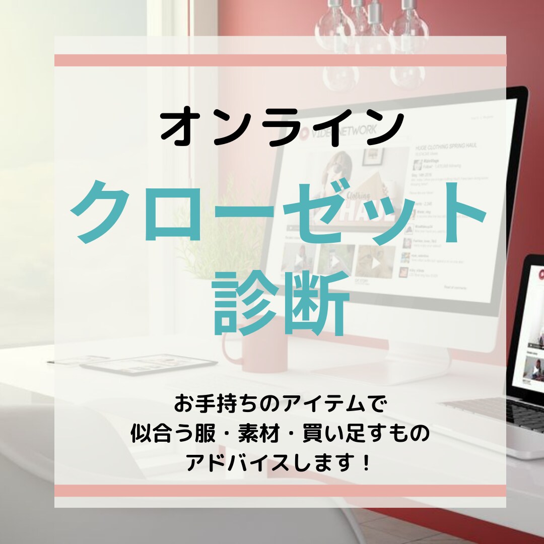 オンラインdeクローゼット診断します ビデオチャットを使用してあなたのクローゼットを拝見します♪ イメージ1