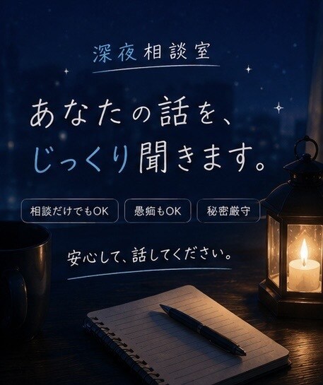 深夜の不安、全部聞きます 17歳の僕が否定せず寄り添います！ イメージ6