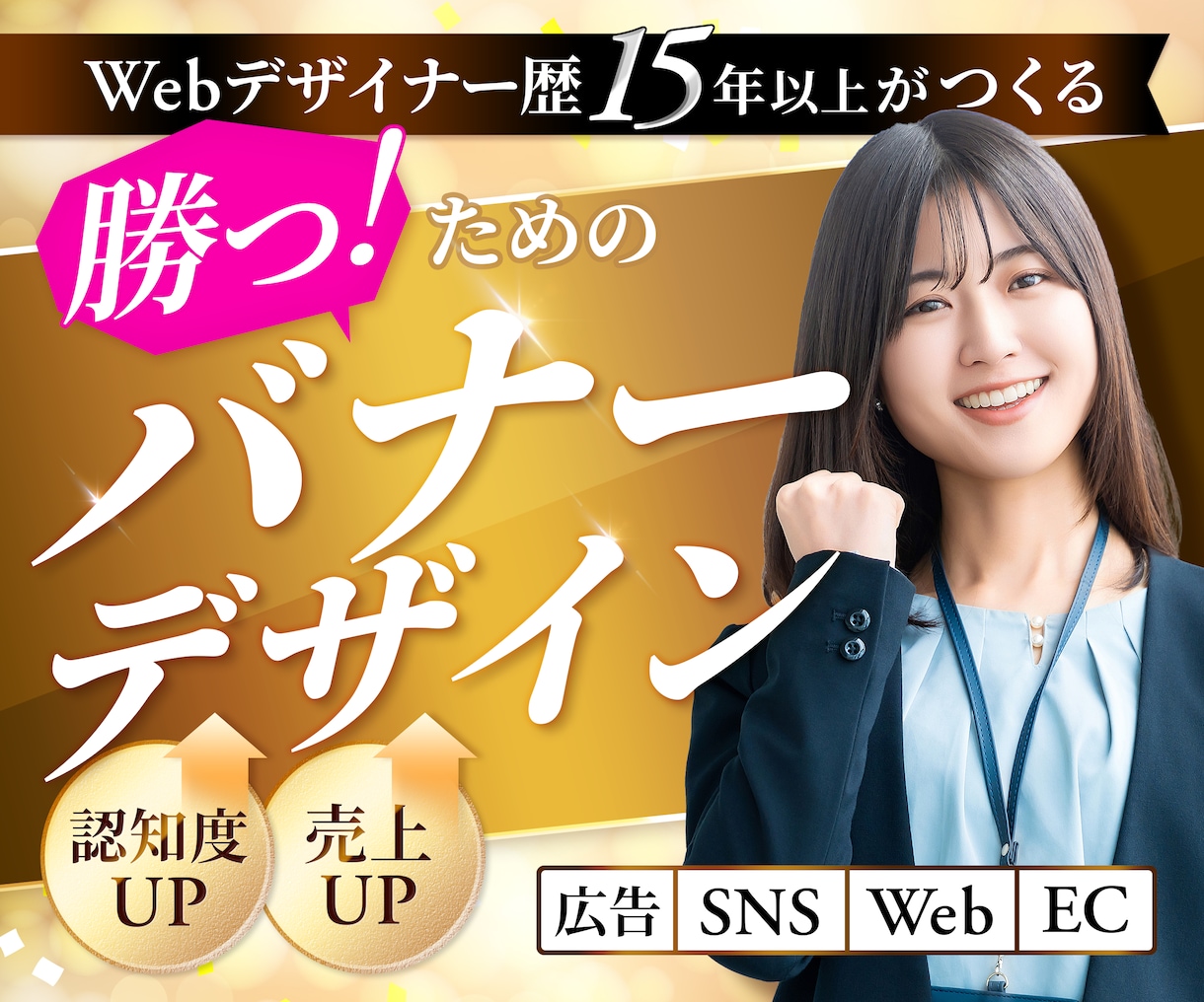 17年の実績｜訴求力の高い高品質バナーを制作します 視認性・コンバージョンを意識した戦略的デザインをご提案 イメージ1