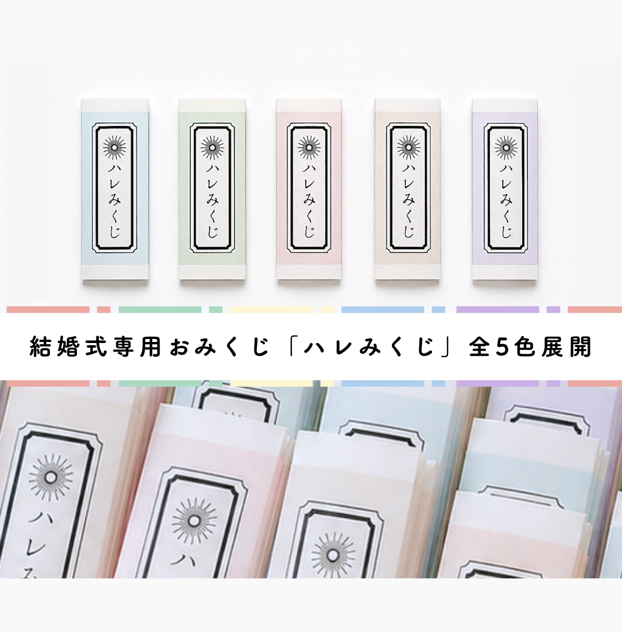 結婚式専用おみくじ「ハレみくじ」をお届けします ゲスト参加型の開運「おみくじ」演出はいかがですか？ イメージ3