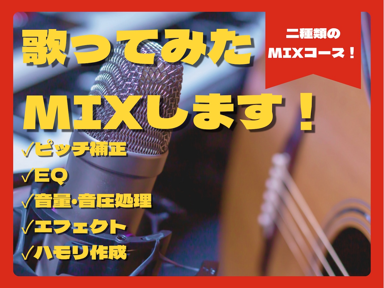 最安値であなたの理想の歌ってみたMIXをします 丁寧な対応を心がけています！2種類のMIXコースもご用意 イメージ1