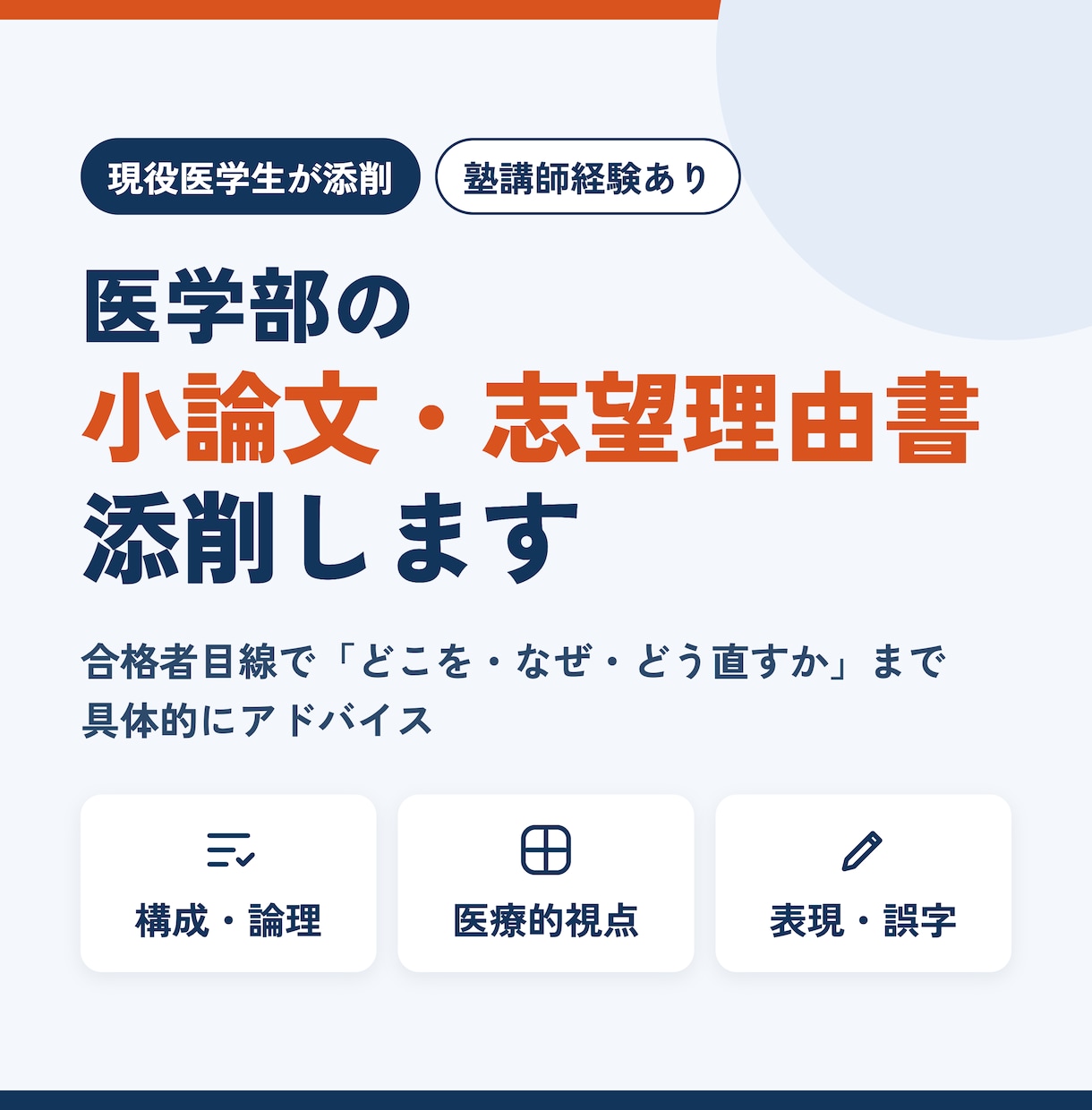 現役医学生が医学部の小論文を丁寧に添削します 合格者目線で、論理・構成・医療的視点を具体的にアドバイス イメージ1
