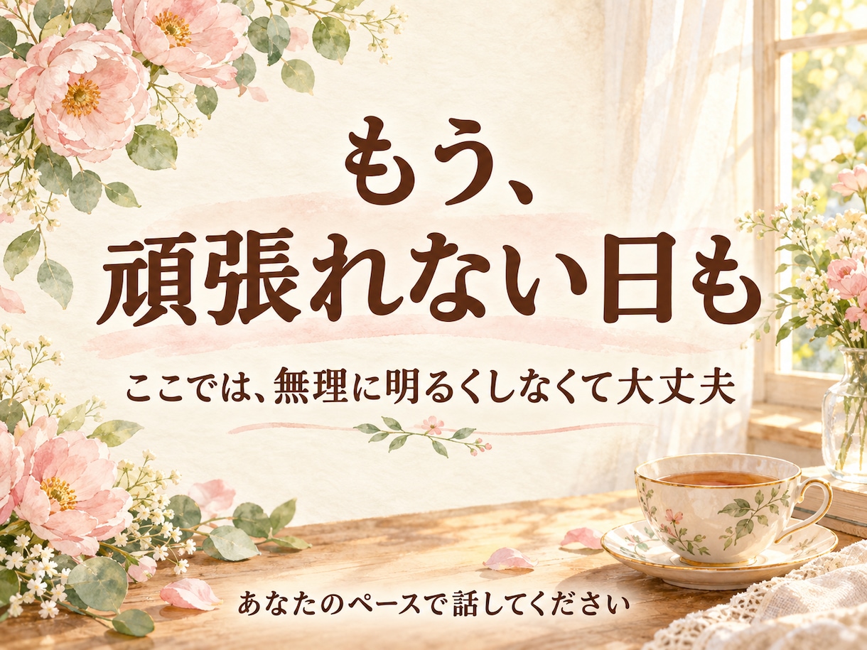 子育てに疲れたお母さんの愚痴や弱音をお聴きします 発達障害の子育て・家族に言えない本音も。短時間OK イメージ5