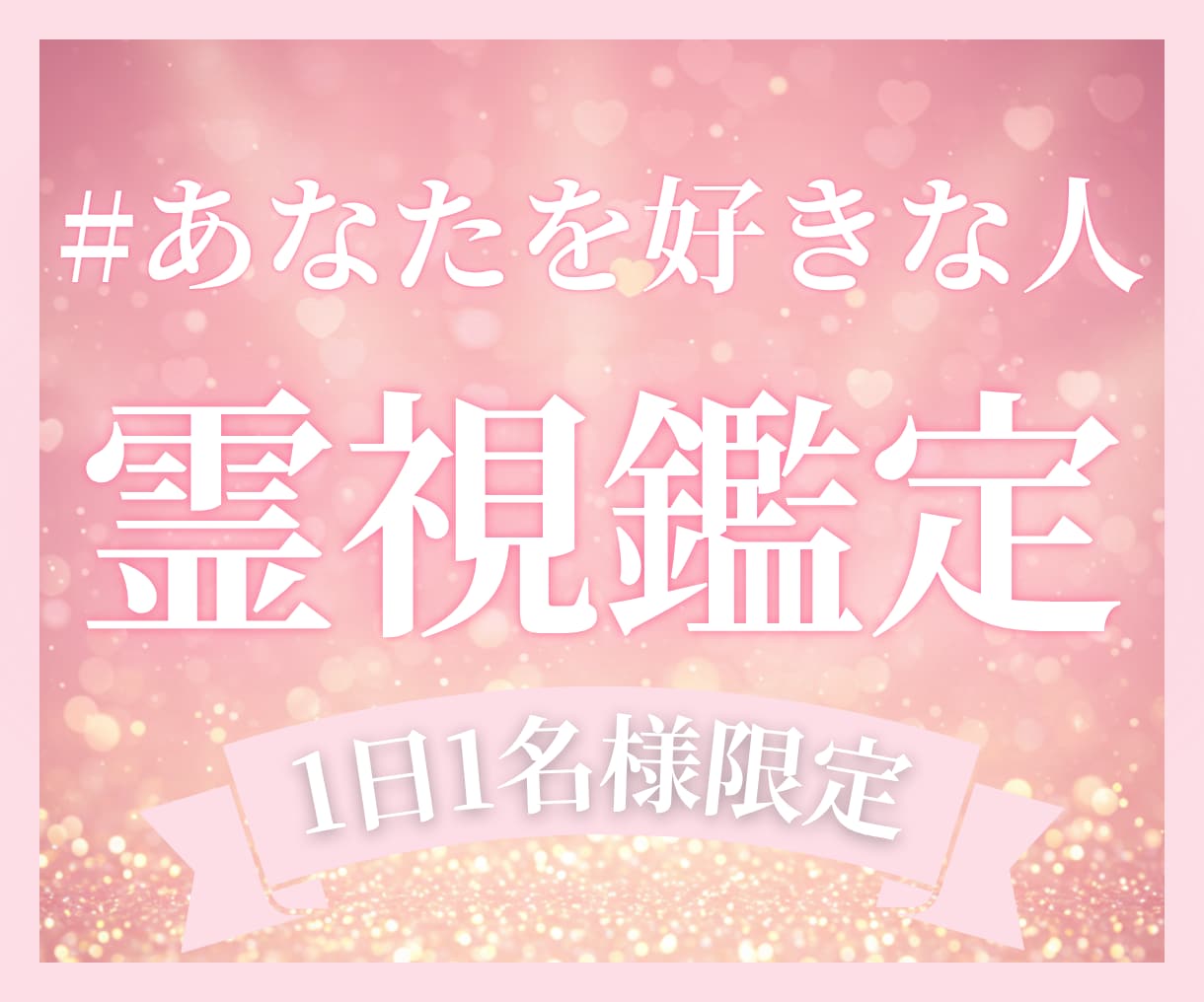 恋愛 占い 霊視 あなたへ向けた好意を明かします 【衝撃 霊視占い】あなたに恋する人の正体と隠された想いの全て イメージ1