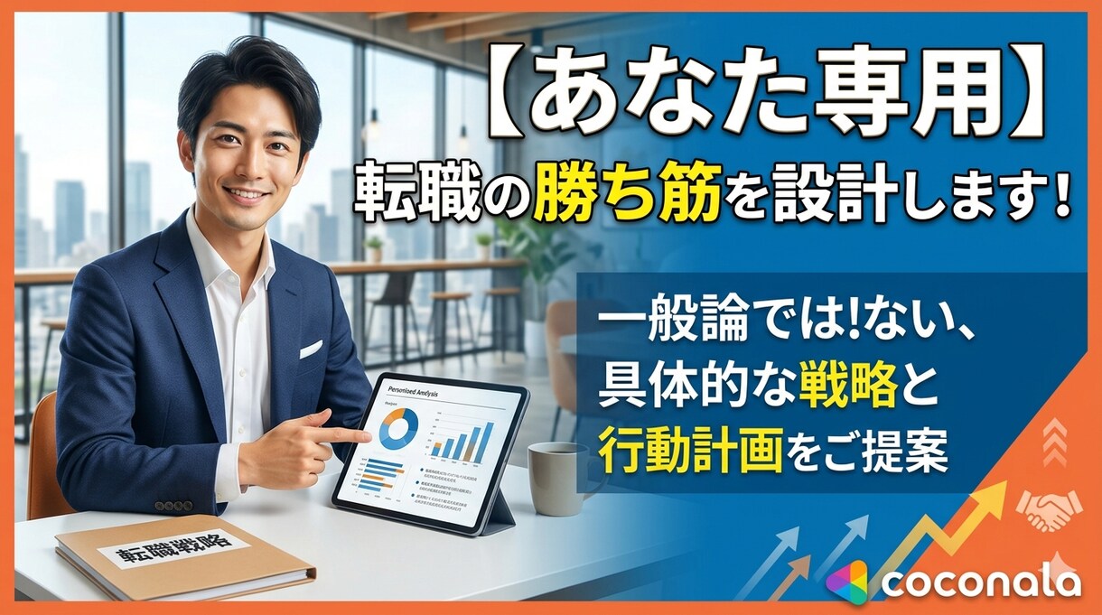 転職4回の営業が面接理由・志望動機を設計します 面接で深掘りに耐える転職理由・志望動機を当事者視点で設計 イメージ1