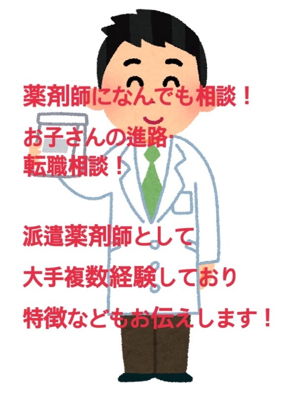 薬剤師に相談あればなんでもききます 派遣薬剤師で大手複数経験！お子さんの進路相談や就職相談など イメージ1