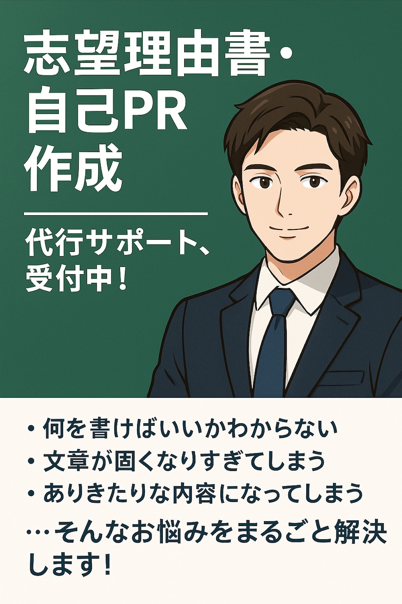 志望理由書、自己PR、の作成を代行いたします 多数の生徒のサポートをしてきた講師が合格を手助けします！ イメージ1