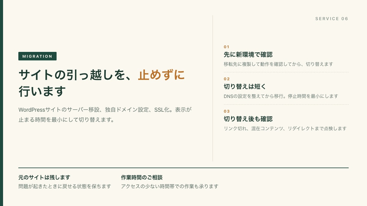 WordPressサイトをサーバー移転します 表示確認とメール設定まで、止めずに引っ越します イメージ1