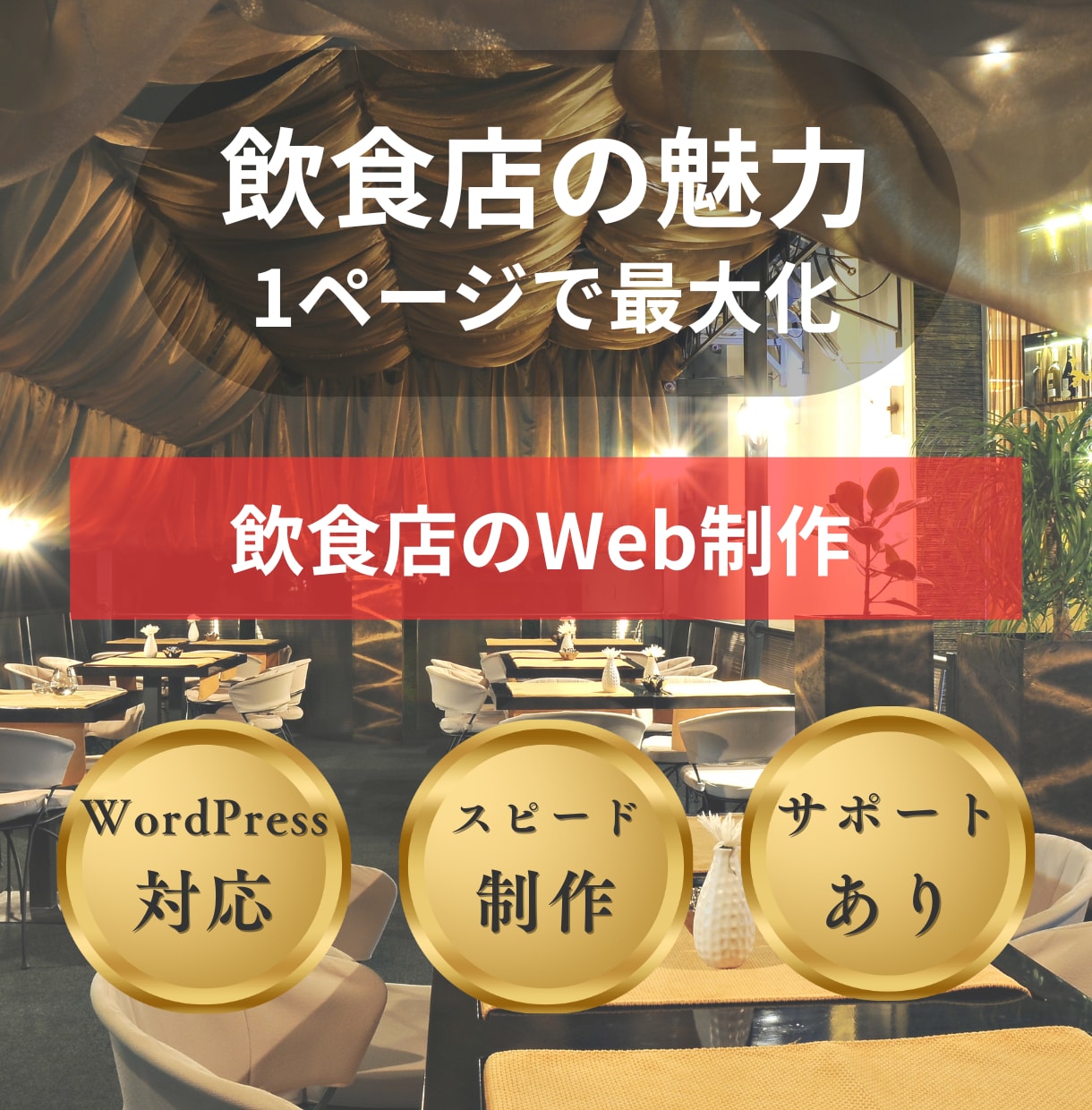 飲食店の魅力を詰め込んだホームページを制作します 1ページ完結のシンプルHP制作｜低コストで導入可能 イメージ1