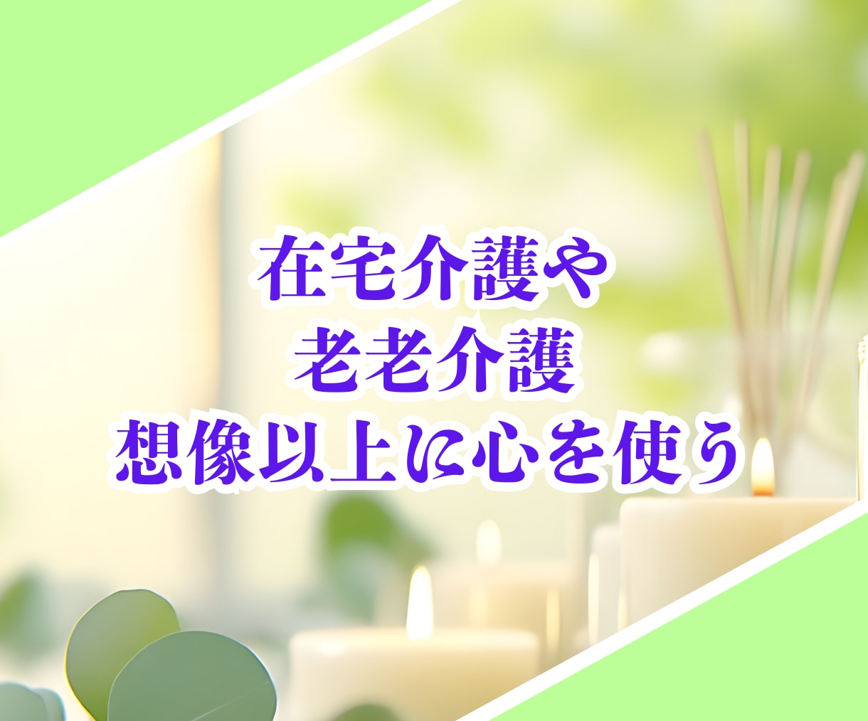 介護をしているあなたの話をメールで10往復聞きます 在宅介護の悩みを共有して1人じゃない空間作りを提供します✨️ イメージ5