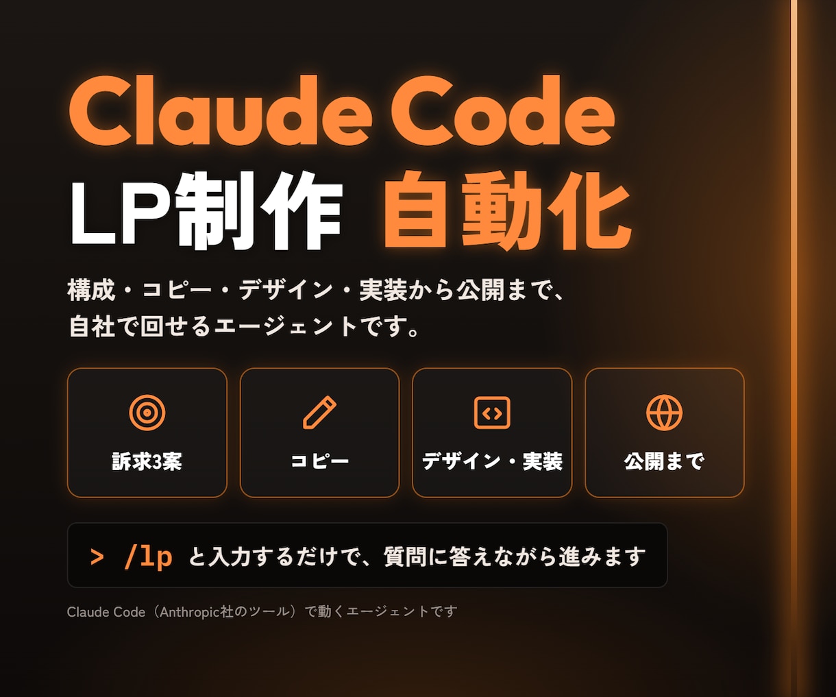 Claude CodeでLP制作を自動化できます エージェント一式を納品。構成・コピー・コードまでAIが作成 イメージ1