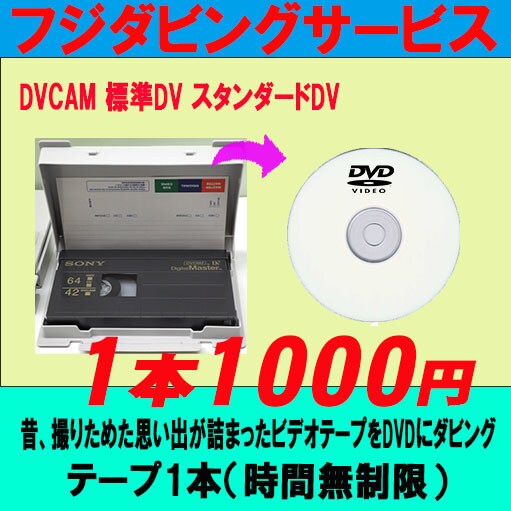 業務用DVCAM　標準DVをDVDにダビングします DVCAM 標準DV スタンダードDV イメージ1
