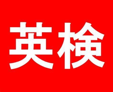 英検準２級・2級二次試験対策します 直前でも間に合う【英検準２級・2級】2次試験対策 イメージ1