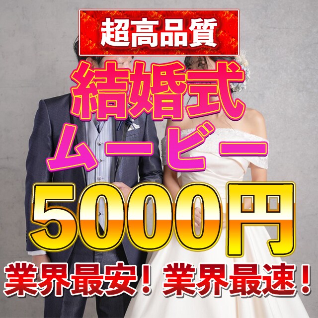 高品質ウェディングムービー作成します 現役プロ動画クリエイターがあなただけの特別な思い出を形に！ イメージ1