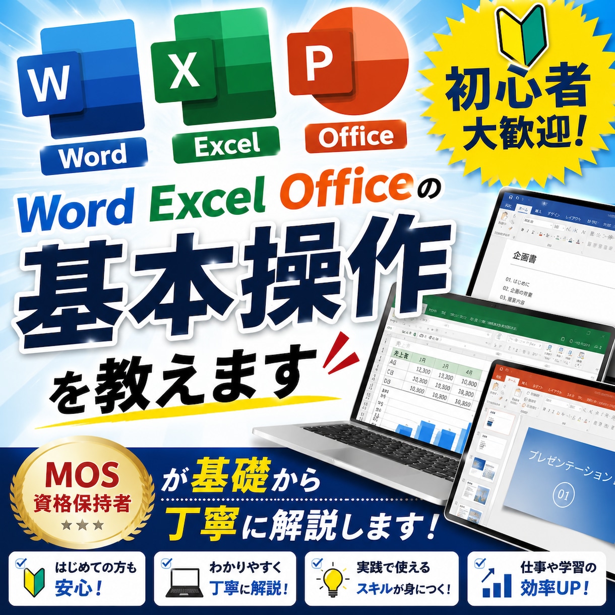 OfficeWordExcelの基本操作を教えます MOS資格保持者が基礎から丁寧に解説します イメージ1