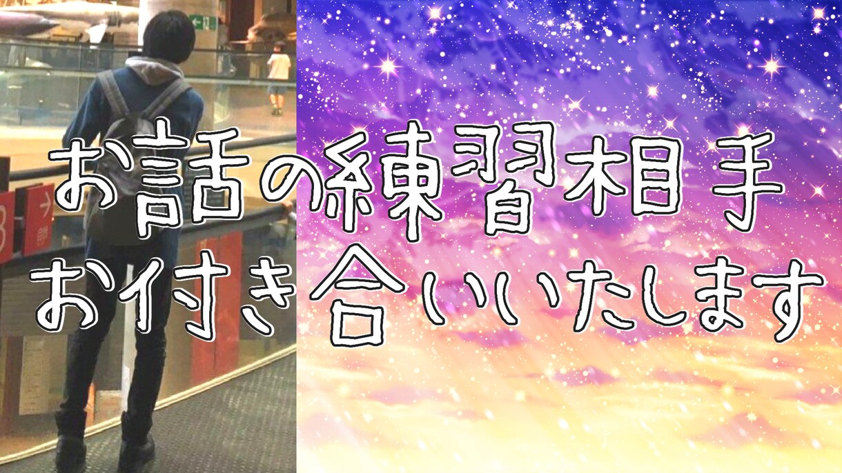 お話の練習相手いたします 自己紹介、話しかけ方等、何でもお付き合い致します。 イメージ1
