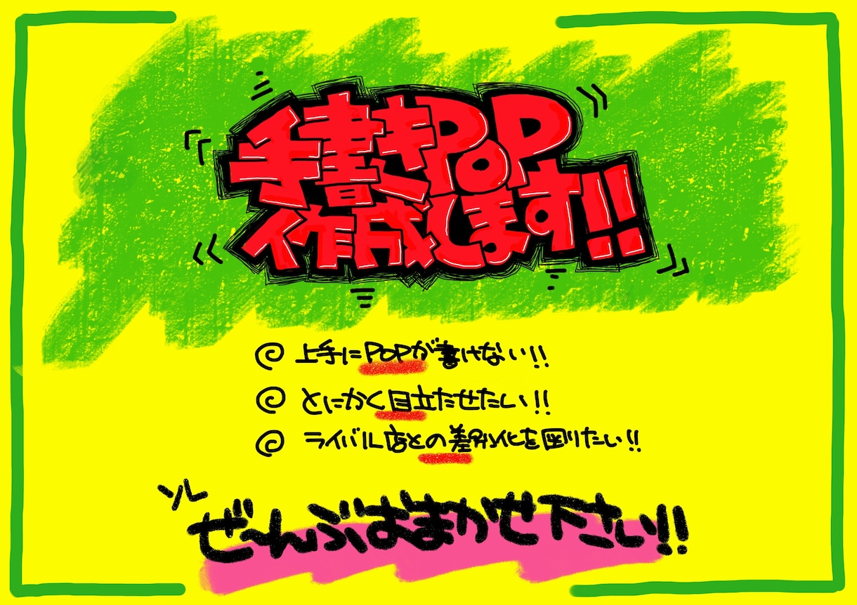 目を引く‼︎ 手書きPOP作成します 雑貨店勤務経験を生かしたPOP作成で、売場を彩ります！ イメージ1