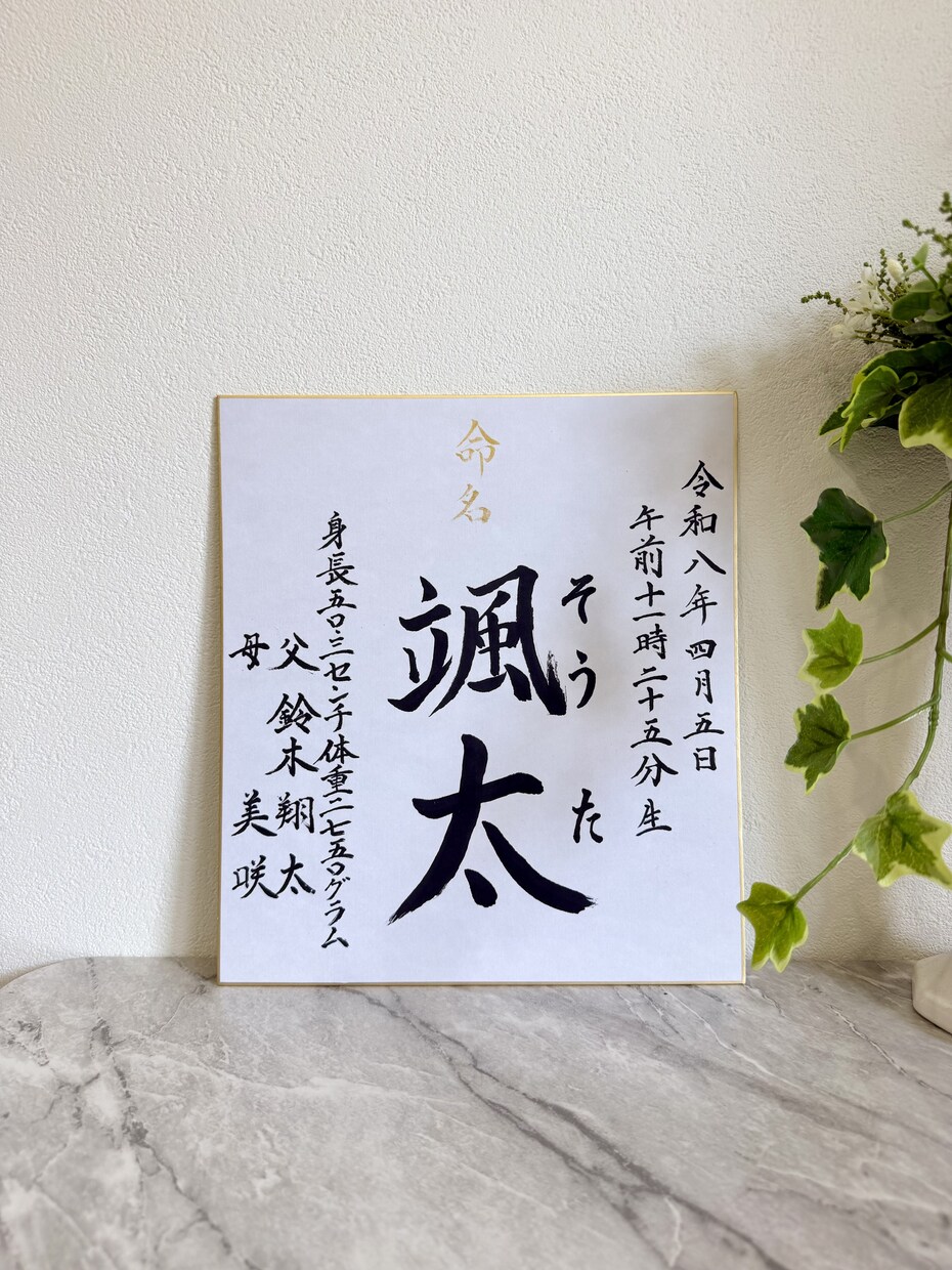 気品溢れる筆文字でオーダー命名書をお作りします オープン特別価格★通常5,500円→3,500円 イメージ2