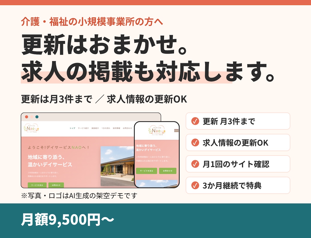介護福祉向けHPの更新を月額で代行します 更新も求人の掲載も、チャットで依頼するだけ イメージ1