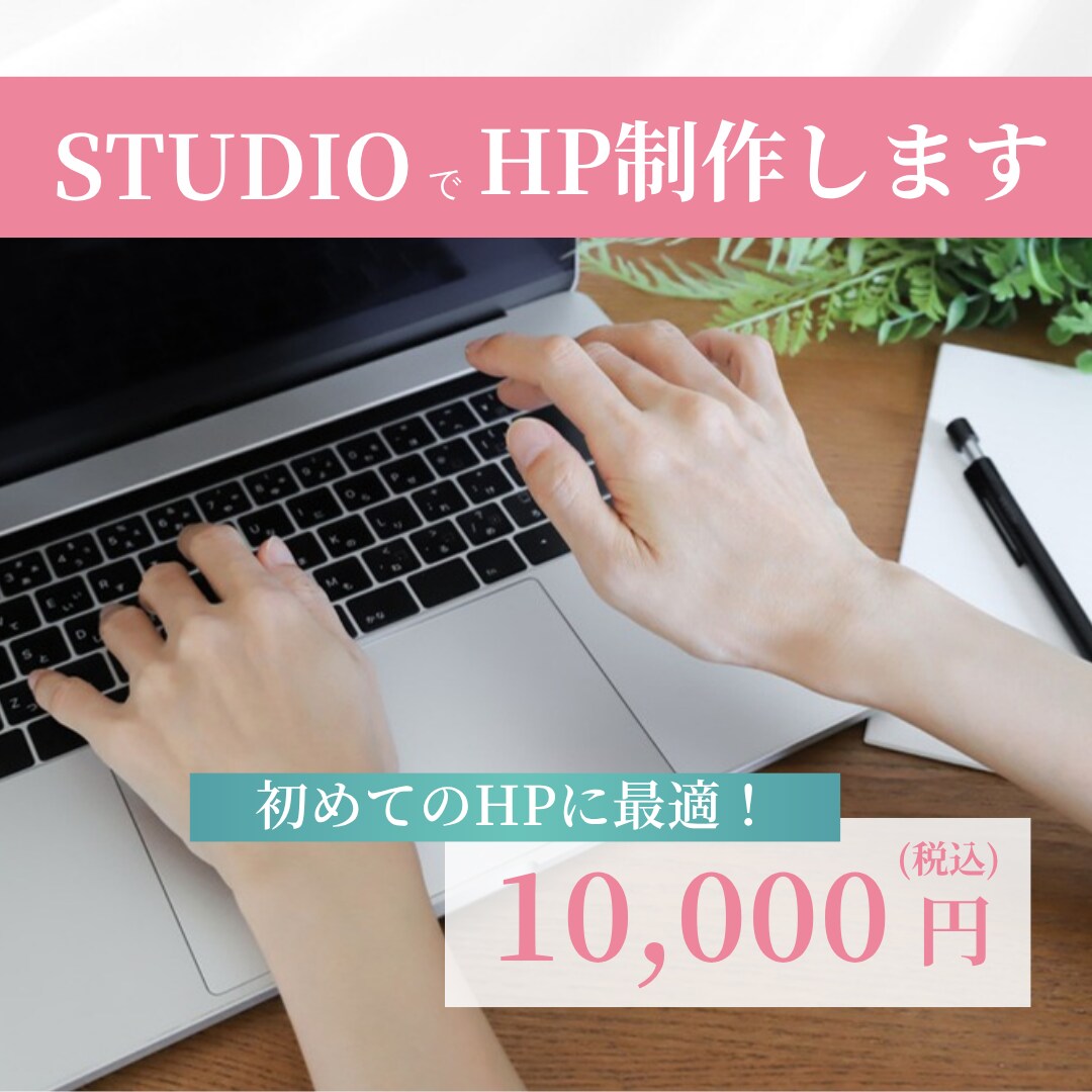 STUDIOで安心・低価格なHP制作します 名刺代わりや簡易なHPが欲しい方にピッタリ！ イメージ1