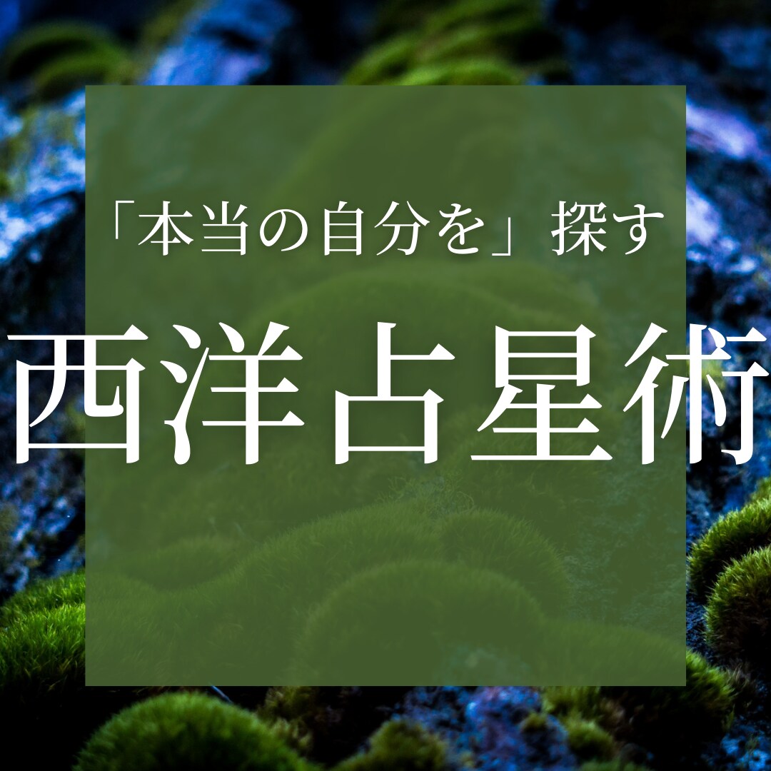 自分の知らない裏側をホロスコープで鑑定します 「辛い」と思う事が多い方。西洋占星術を試してみませんか？ イメージ1