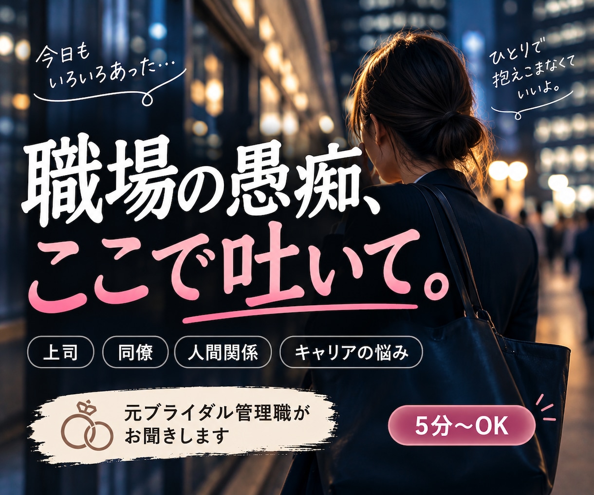 職場の人間関係・上司への愚痴をお聞きします 元会社員管理職｜仕事帰りのモヤモヤ、5分だけでも大丈夫です イメージ1