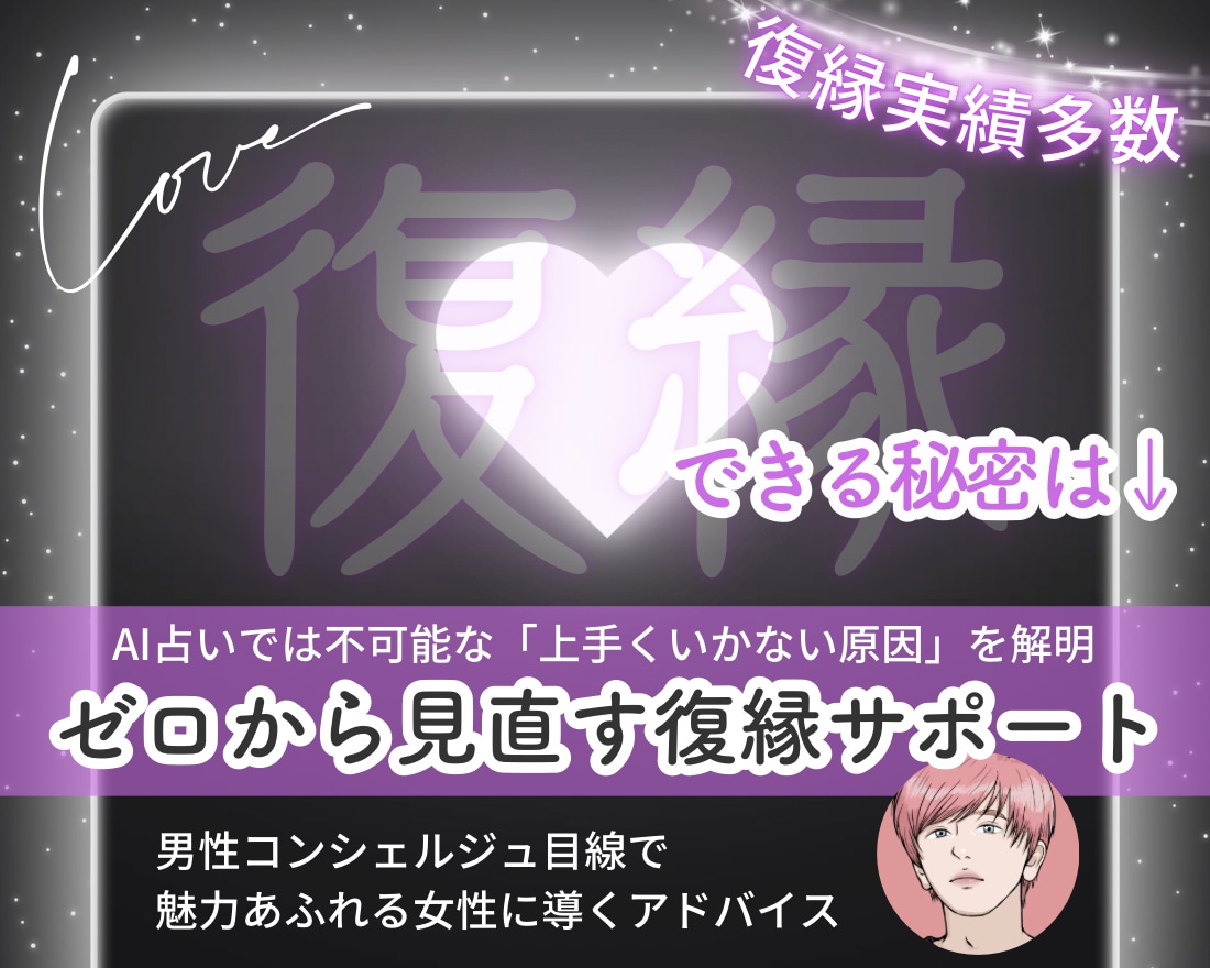 復縁専門｜彼とやり直す"法則"を伝授いたします モヤモヤ即解消！彼の気持ち・次の行動を今お伝えいたします イメージ1