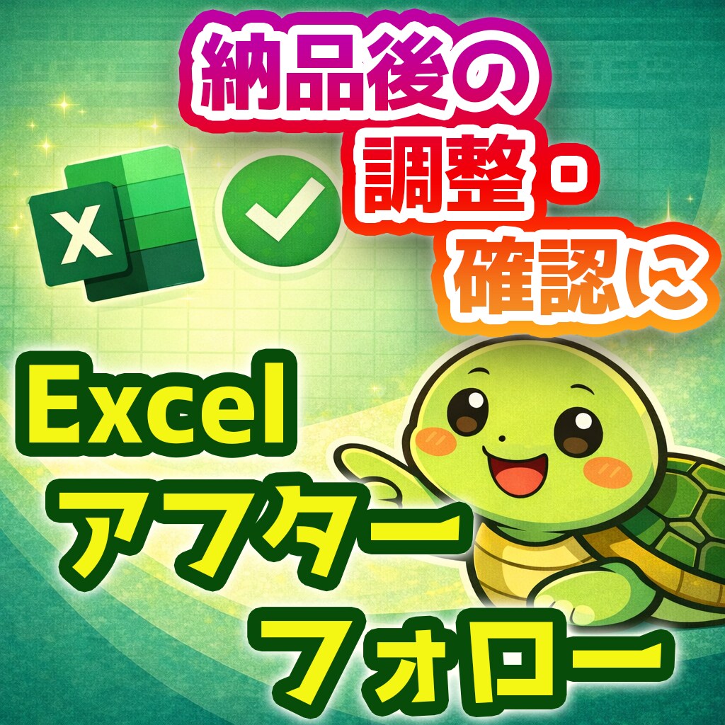 Excel作業のアフターフォローを対応します 過去にご購入いただいた方向けのサポート用 イメージ1