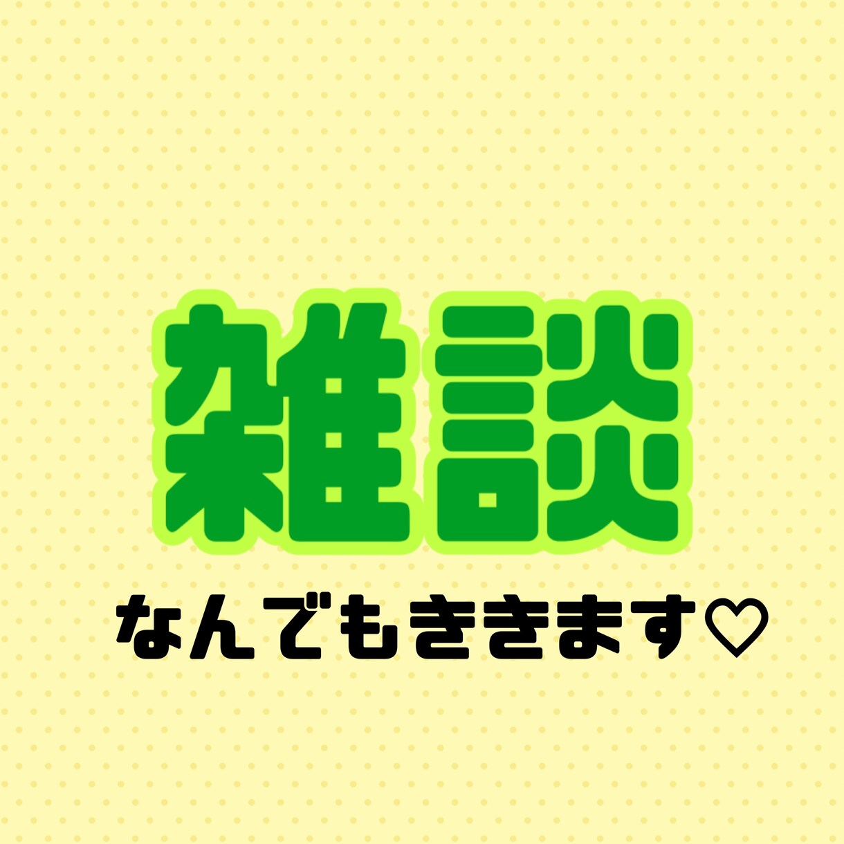 雑談します あなたのお話なんでもききます♡ イメージ1