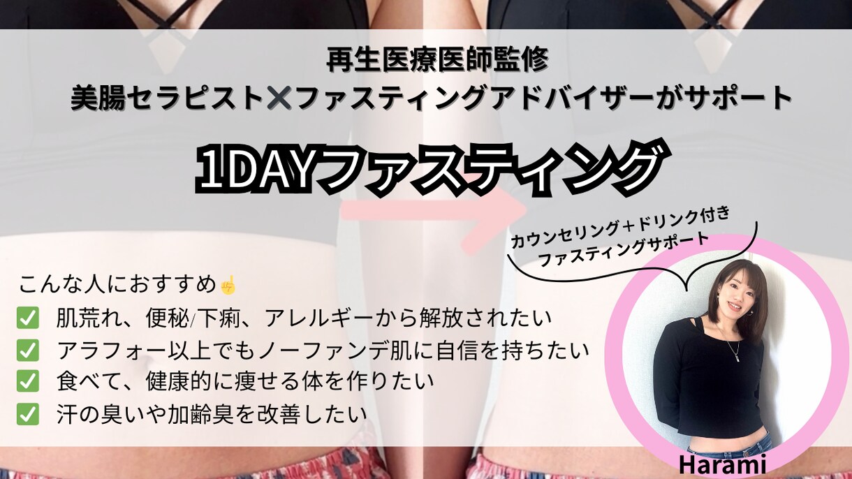 1dayファスティングのサポートをします 現役美腸×美容整体セラピストが体に合わせてサポートします イメージ1