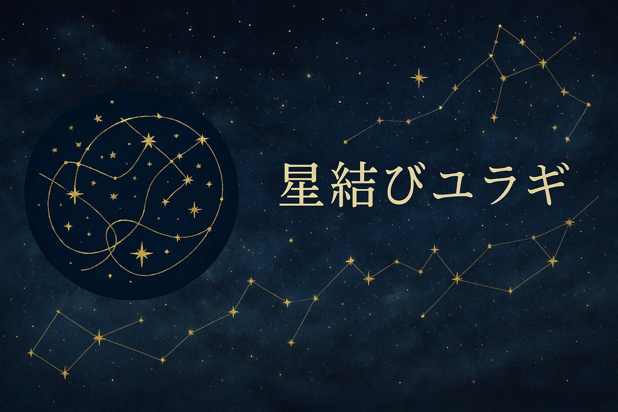 四柱推命×紫微斗数で運命とご縁を占います 迷い揺れる心に、「ご縁」と「宿命」を結ぶ鑑定を イメージ1