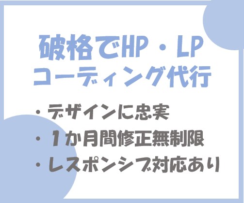 初心者OK！HP・LPコーディング承ります コーディングでお困りの方！デザイン通りにコーディング致します イメージ1