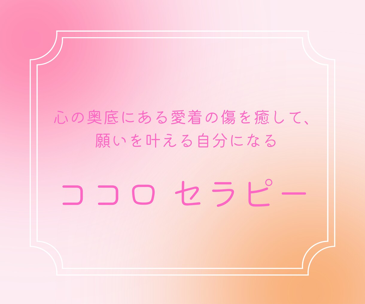大切なココロを癒して、願いを叶える自分に導きます 人は心が原動力だから。心の深～い所に優しく寄り添います。 イメージ1