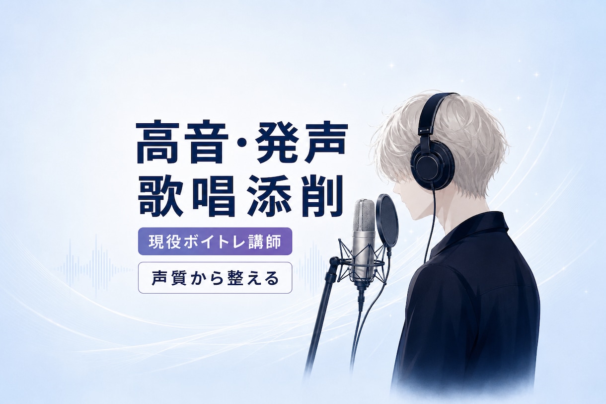 現役ボイトレ講師があなたの歌唱を詳しく添削します 良い点・課題・原因・練習法まで具体的に言語化 イメージ1
