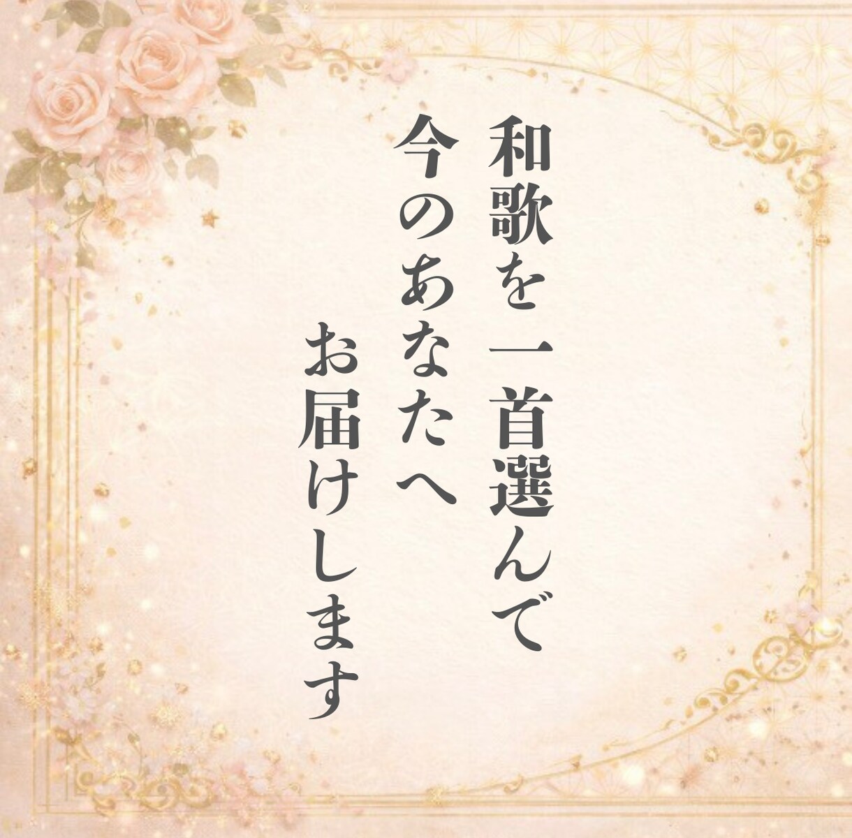 あの人との縁を万葉集で読み解きます 未来を断定しない、ことばの縁占い イメージ4