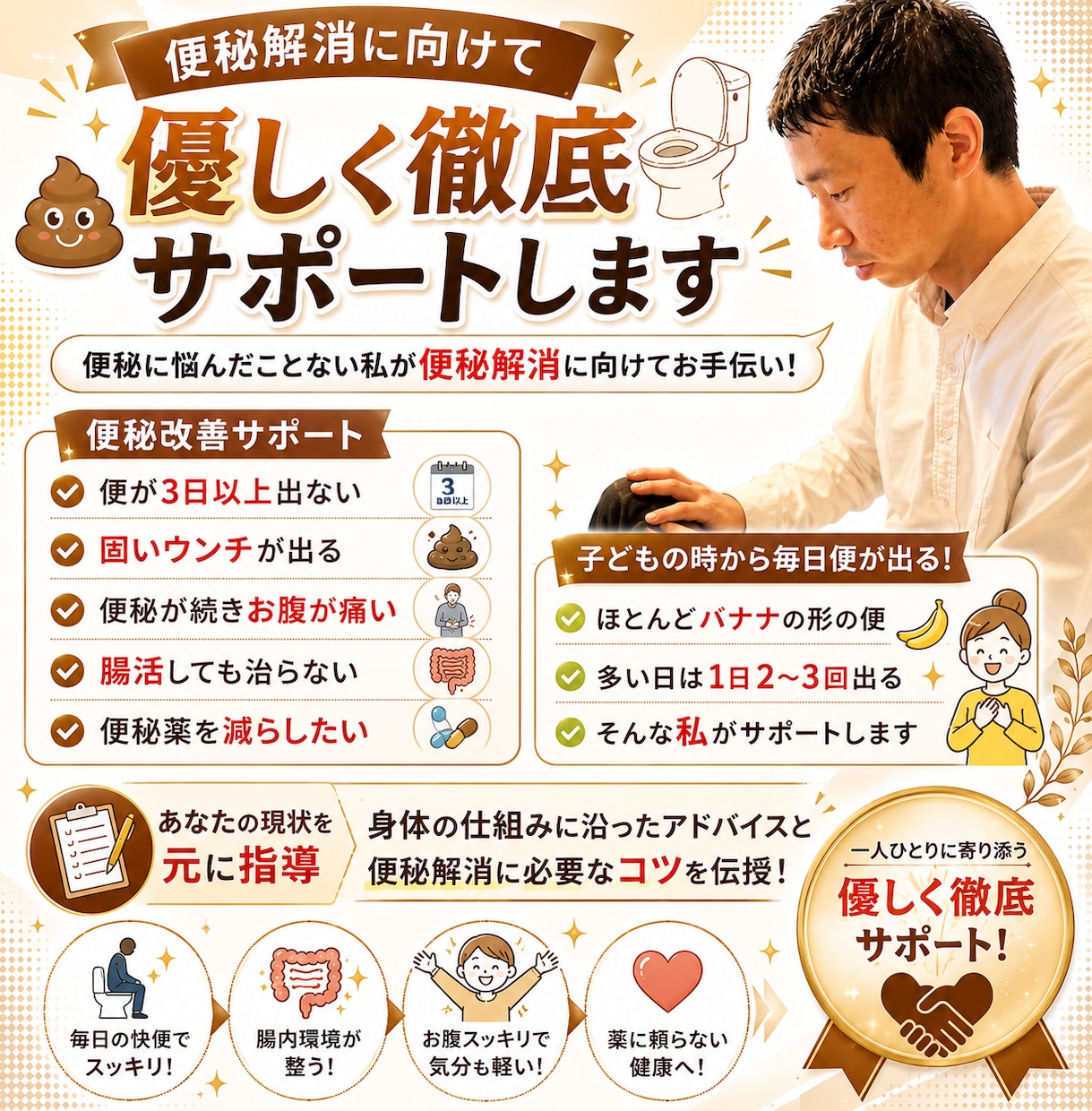 便秘解消に向けて優しく徹底サポートします 便秘に悩んだことがない私が便秘解消に向けてお手伝い！ イメージ1