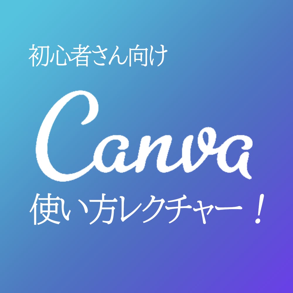 CANVAの使い方を教えます 今からYouTubeやWEBデザインを始めたい方へ! イメージ1
