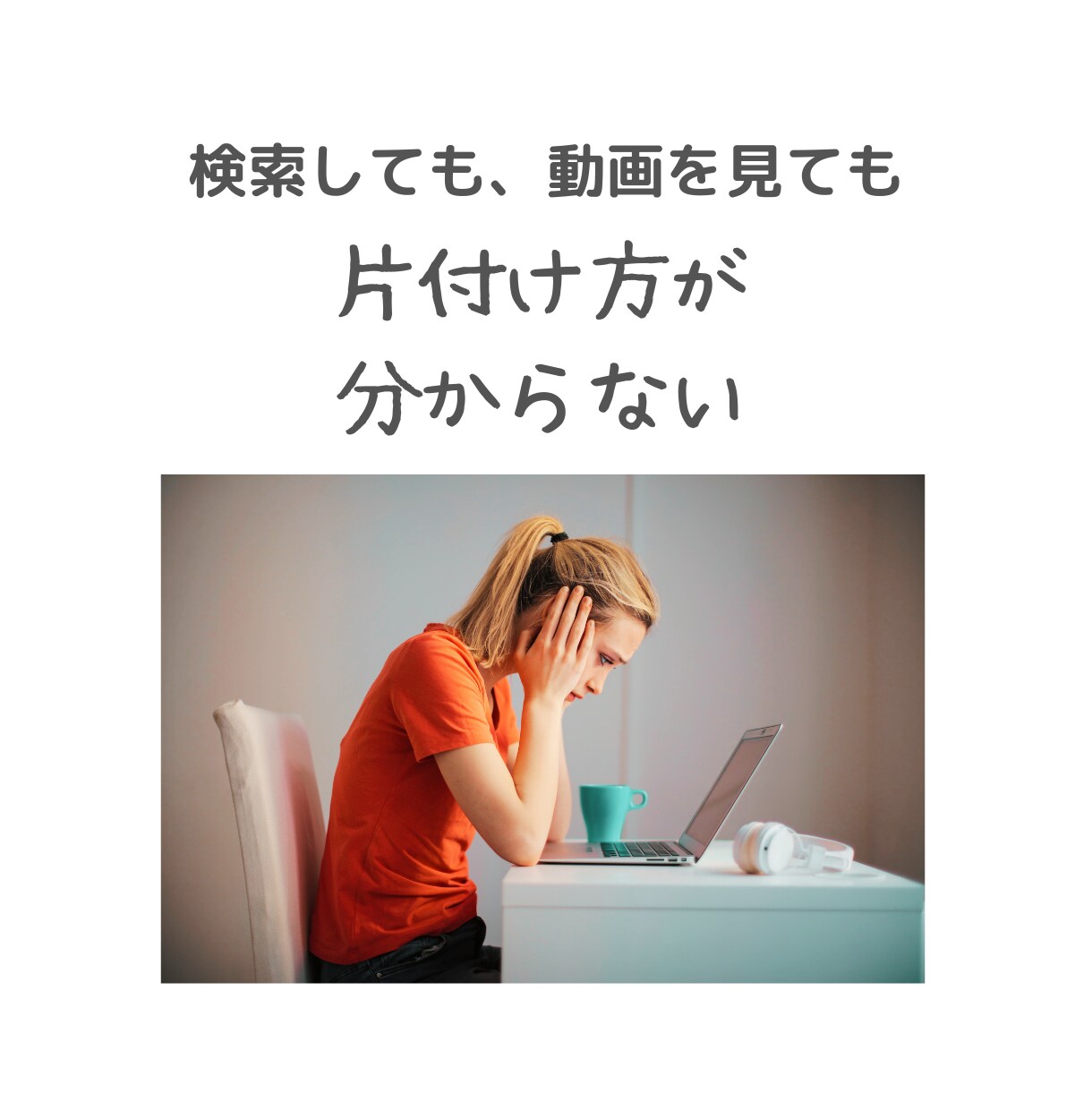 あなたのお悩みや片付けのお困りごとをお聞きします 人生の悩みや片付けに、疲れたあなたのお悩みを聞きます。 イメージ1