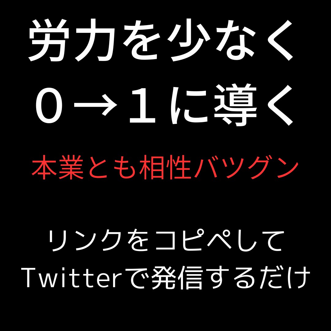 大学生から在宅、スマホでできる副業教えます スキマ時間で始められるTwitter×商材アフィリエイト手法 イメージ3