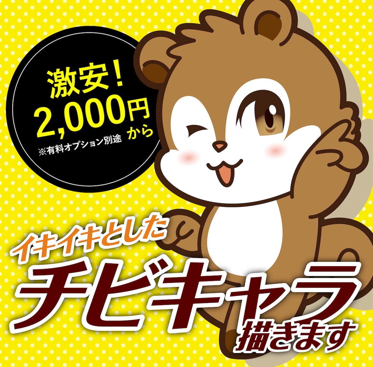イキイキとしたチビキャラ描きます あなたのイメージをめっちゃかわいいイラストに！ イメージ1
