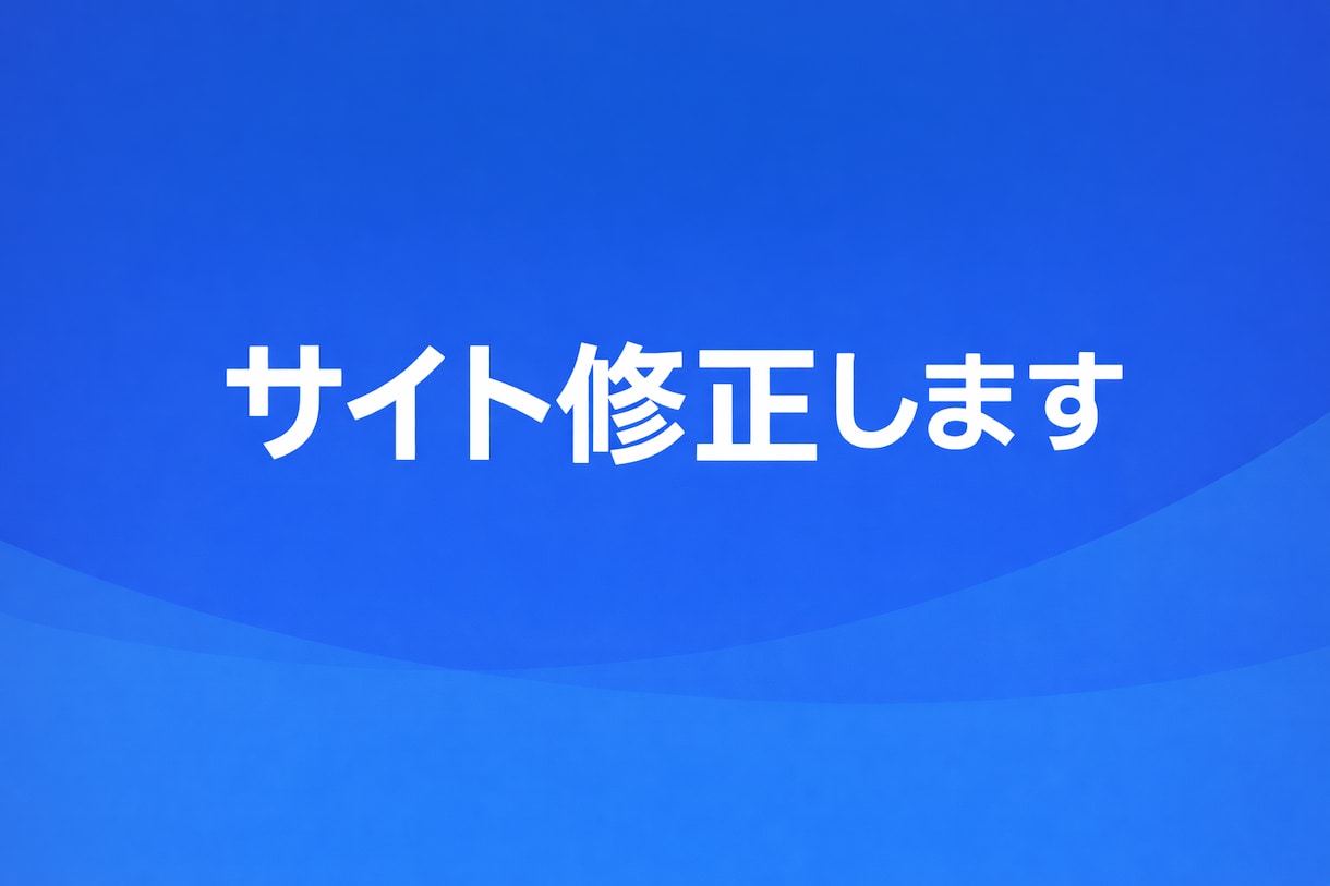 既存サイトの修正・更新を丁寧に行います 低価格・迅速対応でコーディングします イメージ1