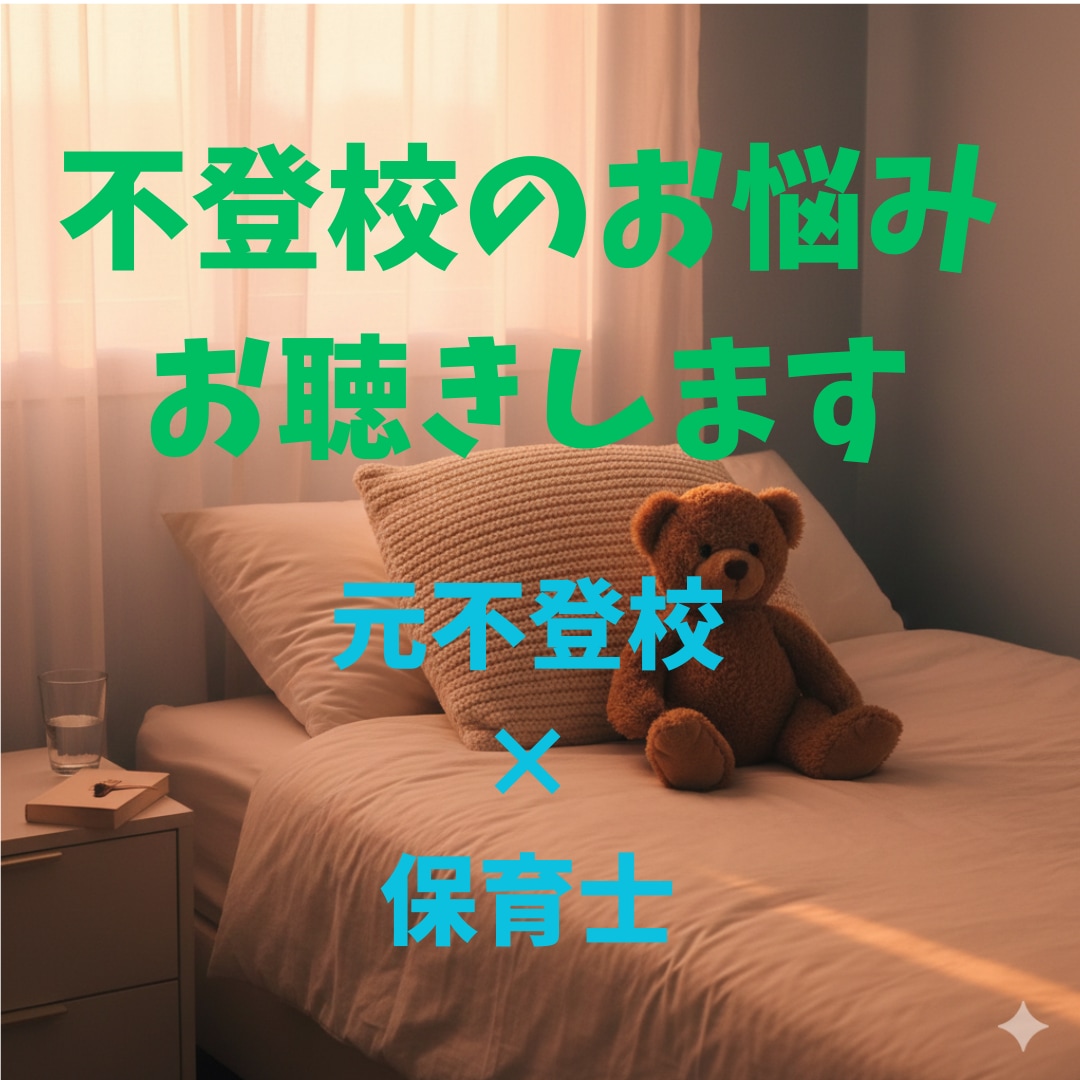 不登校に悩む保護者の方の相談に乗ります 不登校経験のある保育士が実体験を元に相談に乗ります イメージ1